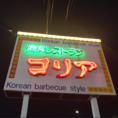 【焼肉レストラン　コリア】の看板が目印です！