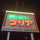 【焼肉レストラン　コリア】の看板が目印です！