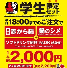 赤から　船橋店 【 鍋 × 焼き鳥 × 飲み放題 】のコース写真