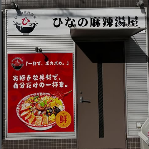 ひなの麻辣湯屋の写真
