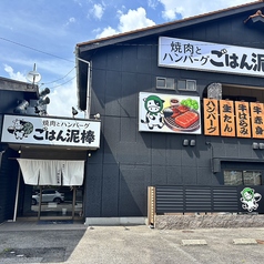 焼肉とハンバーグ　ごはん泥棒の特集写真