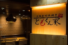 大阪お好み焼きともくん家 新橋本店の写真