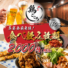 鶏ごころ 河原町あじびる店のコース写真