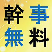 【幹事様必見】6名様以上でコースをご利用のお客様には特典付き☆詳しくはクーポンをご確認下さい。スタッフ一同お客様のご来店を心よりお待ち致しております。