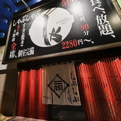 しゃぶしゃぶ すき焼 SANZOU 白樺通り店の外観2