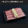 料理メニュー写真&nbsp;1本上タンと葱の焼しゃぶ