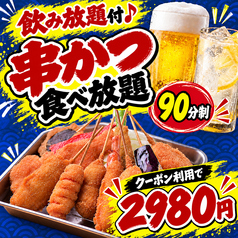 日本一の串かつ 横綱 難波南海通り店のコース写真