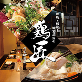 個室居酒屋 鶏匠 刈谷駅前店の写真