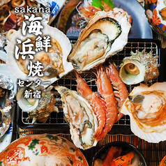 魚が旨い居酒屋 海鮮浜焼きセンター 新宿駅前店の写真