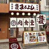 鉄板肉食堂まるよし　南森町店の雰囲気3