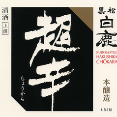超辛 本醸造