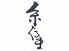 琉球料理の店 糸ぐるまのロゴ