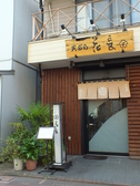 天ぷら 花長の詳細