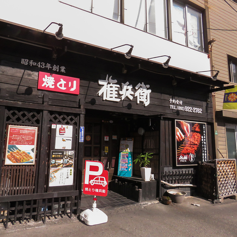 昭和43年創業「福岡名物とりかわ串」始まりの店