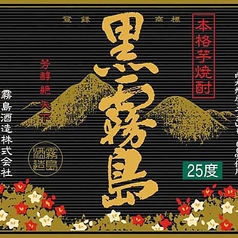 【芋】[黒麹]黒霧島[宮崎県/25度/霧島酒造]