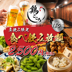 鶏ごころ 河原町あじびる店のコース写真