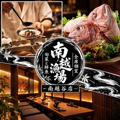 旬菜と鮮魚　全席個室　南越酒場　南越谷店の写真