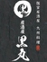 個室居酒屋 九州料理 居酒屋黒丸 健軍店のロゴ