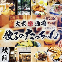 大衆酒場 餃子のたっちゃん 中洲川端店の特集写真