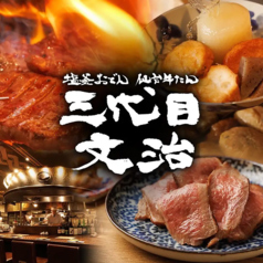 三代目　文治　日比谷本店の写真