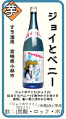【芋】ジョイとベニー すき酒造 宮崎県小林市