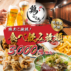 鶏ごころ 河原町あじびる店のコース写真