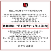 赤から 沼津店の詳細