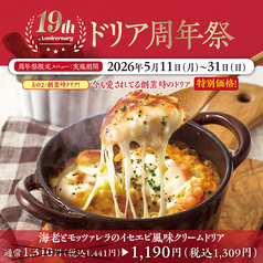 【特別価格！創業時ドリア】海老とモッツァレラのイセエビ風味クリームドリア