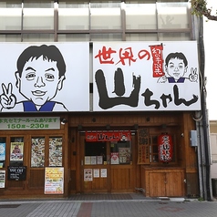 世界の山ちゃん 本丸店の雰囲気2