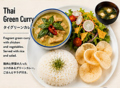 料理メニュー写真&nbsp;タイグリーンカレー