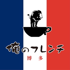 俺のフレンチ　博多の写真