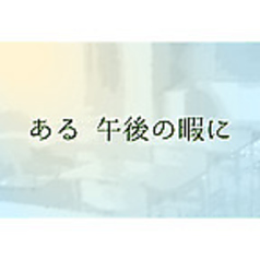 ある 午後の暇に