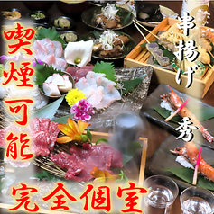 熊本馬刺し個室 串揚げ 秀の特集写真