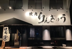 焼肉りんぎゅう 島店の外観1