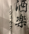 酒楽 シュラクのロゴ
