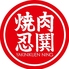 YAKINIKUEN忍鬨 東通り店のロゴ