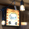 鉄板やきとんと蛇口焼酎 ヤマネ肉店 亀戸店のおすすめポイント3