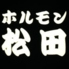 ホルモン松田のロゴ
