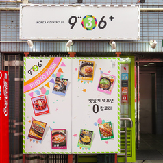 【立地】路地を入った隠れ家的な入り口から地下へご案内♪『9"36』メインの蒸し『蒸しサムギョプサル』を始め、外のメニューは掲載多数！どれが良いか悩んだあなたじっくり眺めてみてください♪