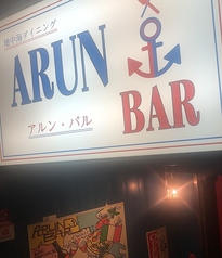 地中海ダイニング アルン バル