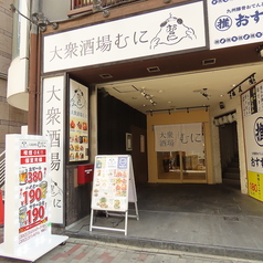 大衆酒場 むに 栄住吉店の外観1