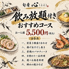 旬肴 心のコース写真
