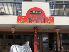 中華料理　來縁閣のメイン写真
