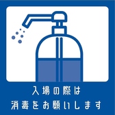 【新型コロナウイルス感染症対策】皆様に安心・安全なご飲食をしていただくため、入店時は手指の消毒をお願いしております。ご協力をお願いいたします。 