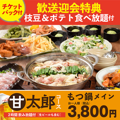 居酒屋 焼肉 甘太郎 千里中央店のコース写真