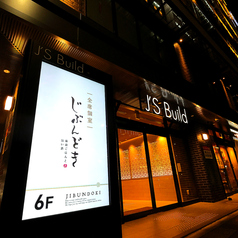 じぶんどき京都駅前店の外観2