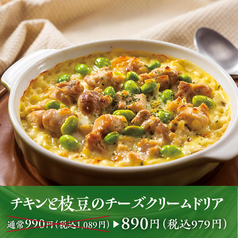【特別価格！創業時ドリア】チキンと枝豆のチーズクリームドリア