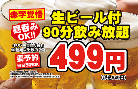 昼からお得飲み放題実施中！！