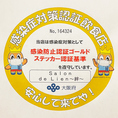 当店は大阪府の感染症対策認証ゴールドステッカー取得店です。