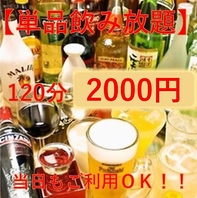 宴会にぜひ★お得なの単品飲み放題★